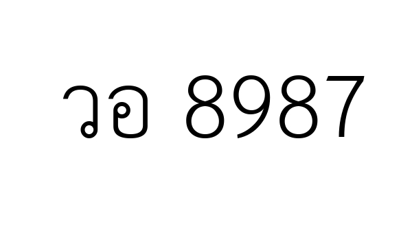 วอ 8987